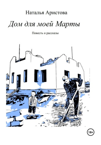 Наталья Михайловна Аристова. Дом для моей Марты