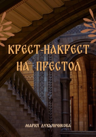 . Крест-накрест на престол