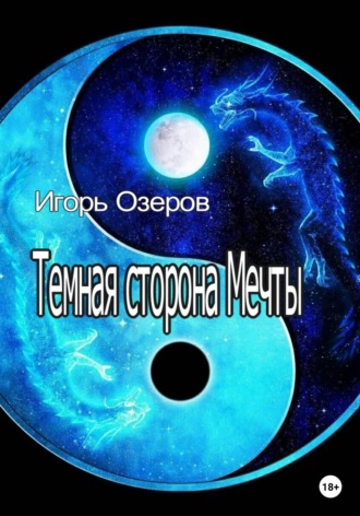 . Темная сторона Мечты