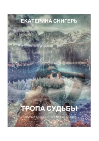 . Тропа судьбы. Никто не говорил, что будет просто