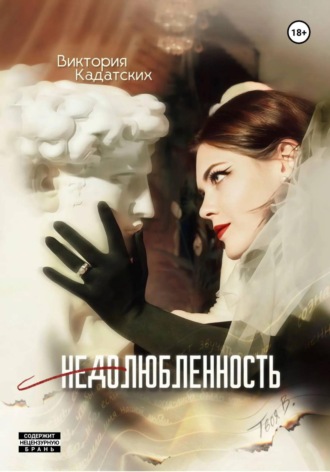 Виктория Кадатских. Недолюбленность