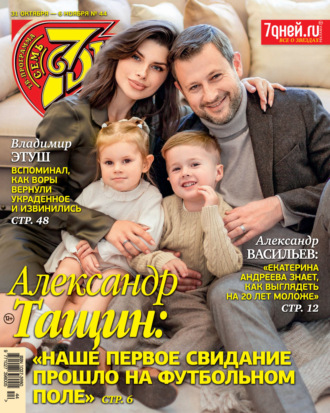 . Семь дней ТВ-программа №44/2022