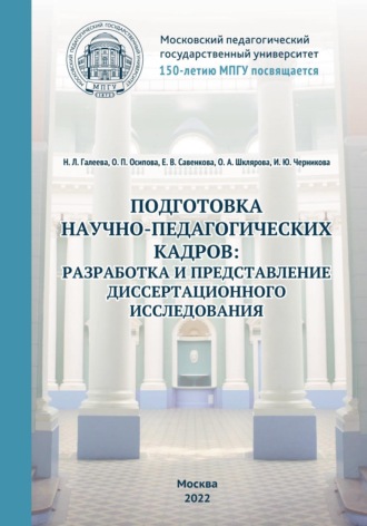 . Подготовка научно-педагогических кадров: разработка и представление диссертационного исследования. 150-летию МПГУ посвящается