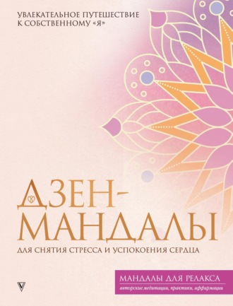 . Дзен-мандалы для снятия стресса и успокоения сердца