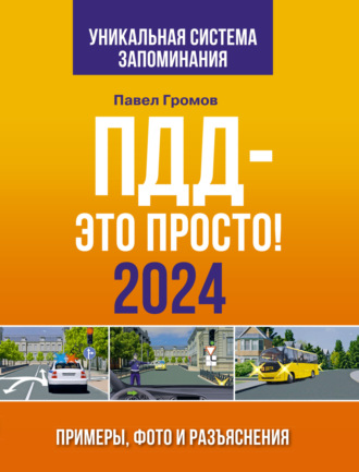 . ПДД – это просто. Примеры, фото и разъяснения на 2024 год. Включая новый перечень неисправностей и условий, при которых запрещается эксплуатация транспортных средств