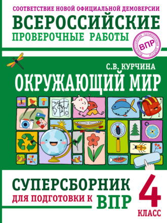 С. В. Курчина. Окружающий мир. Суперсборник для подготовки к Всероссийским проверочным работам. 4 класс