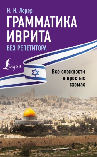 . Грамматика иврита без репетитора. Все сложности в простых схемах