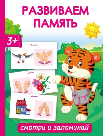 . Развиваем память. Смотри и запоминай
