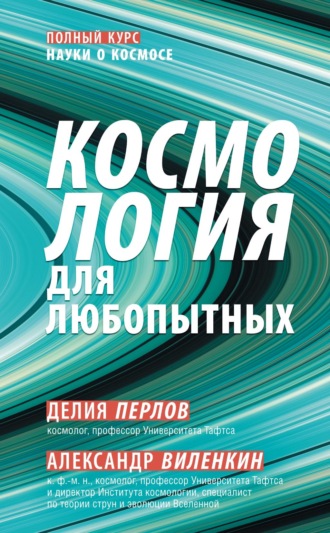 Александр Виленкин. Космология для любопытных