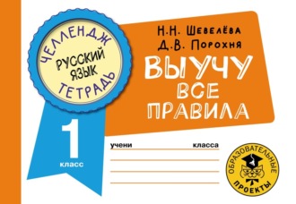 . Русский язык. Выучу все правила. 1 класс
