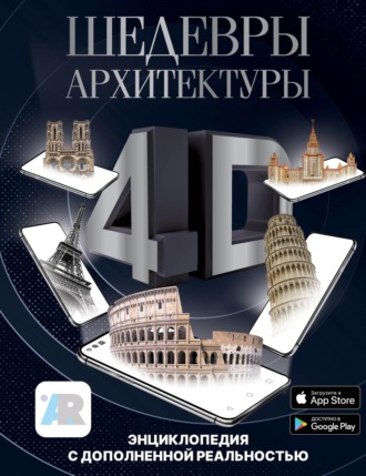 М. В. Тараканова. Шедевры архитектуры 4D. Энциклопедия с дополненной реальностью