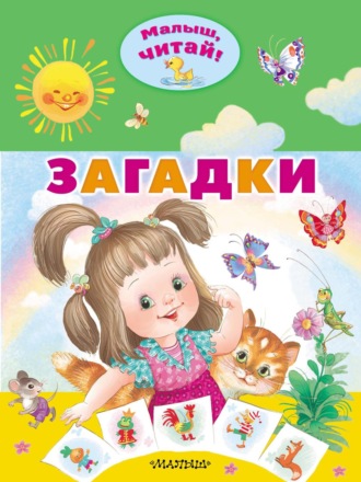 . Загадки