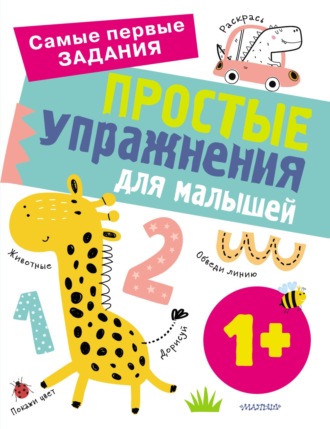 . Простые упражнения для малышей от 1 года