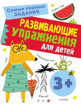 . Развивающие упражнения для детей с 3 лет