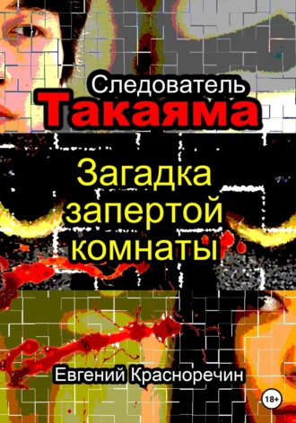 Евгений Красноречин. Следователь Такаяма. Загадка запертой комнаты