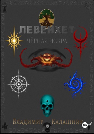 . Левенхет: Чёрная искра