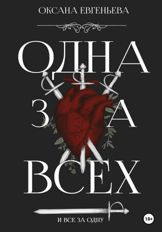 Оксана Евгеньева. Одна за всех и все за одну