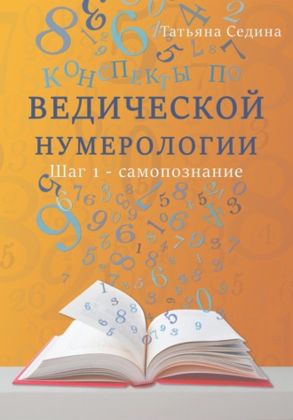 . Конспекты по Ведической нумерологии. Шаг 1 – самопознание