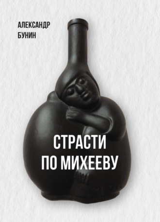 . Страсти по Михееву