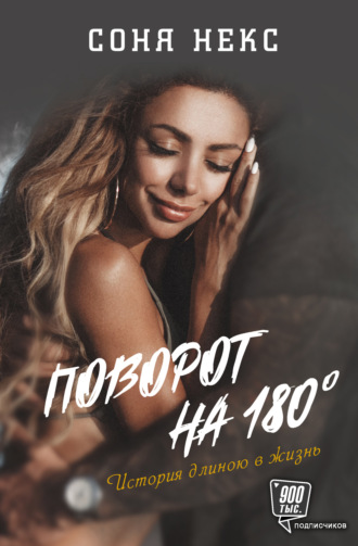 . Поворот на 180°. История длиною в жизнь