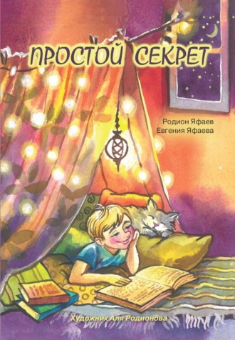 . Простой секрет