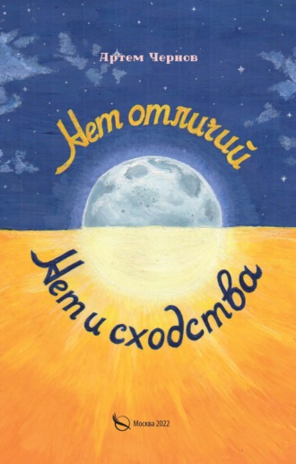 . Нет отличий – нет и сходства