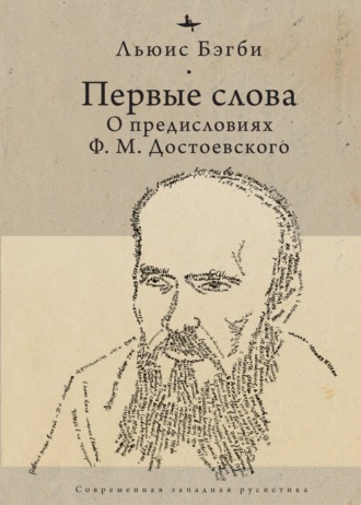 Льюис Бэгби. Первые слова. О предисловиях Ф. М. Достоевского