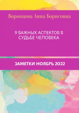 . 9 Важных аспектов в судьбе человека