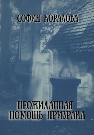 . Неожиданная помощь призрака