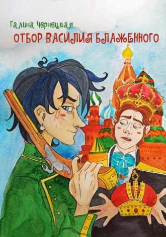 . Отбор Василия Блаженного