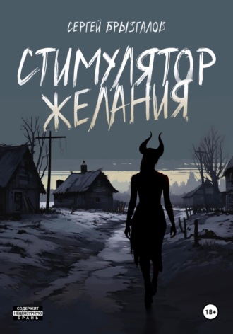 Сергей Владимирович Брызгалов. Стимулятор желания