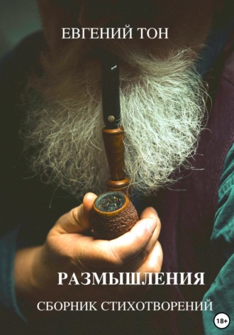 . Размышления