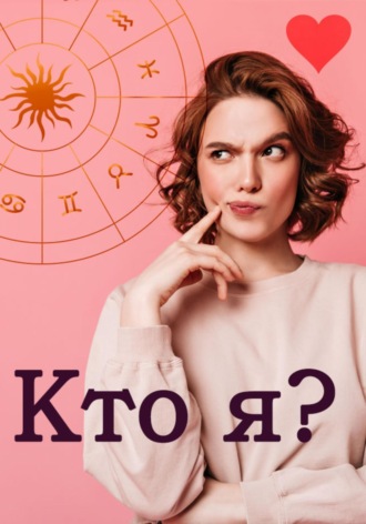 Алла Роз. Кто я?