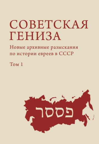 Сборник. Советская гениза. Новые архивные разыскания по истории евреев в СССР. Том 1