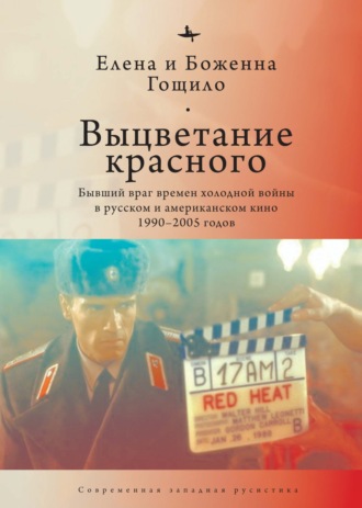 Елена Гощило. Выцветание красного. Бывший враг времен холодной войны в русском и американском кино 1990-2005 годов