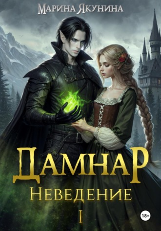 . Дамнар. Неведение