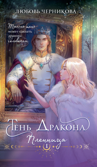 Любовь Черникова. Тень дракона. Пленница