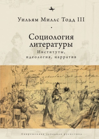 Уильям Миллс Тодд III. Социология литературы. Институты, идеология, нарратив