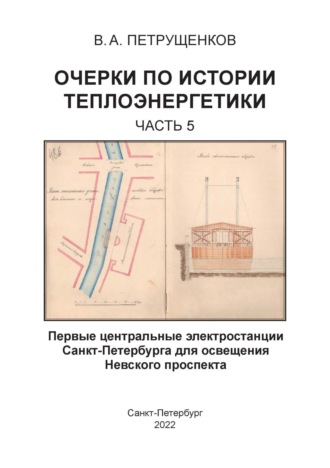 Валерий Петрущенков. Очерки по истории теплоэнергетики. Часть 5. Первые центральные электростанции Санкт-Петербурга для освещения Невского проспекта