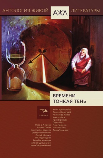 . Времени тонкая тень