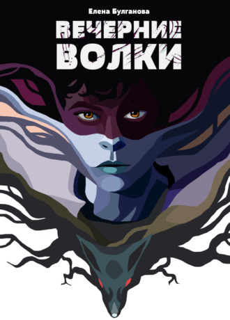. Вечерние волки