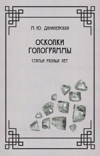 М. Ю. Данилевская. Осколки голограммы