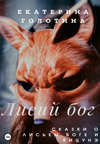 . Лисий бог. Сказки о Лисьем боге и Кицунэ