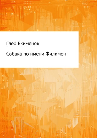 . Собака по имени Филимон
