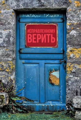 . Исправленному верить