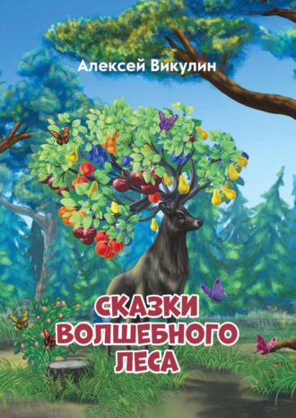 Алексей Викулин. Сказки волшебного леса