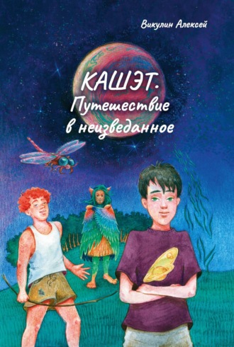 . Кашэт. Путешествие в неизведанное