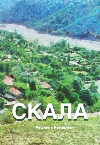 Рафаэль Камарван. Скала
