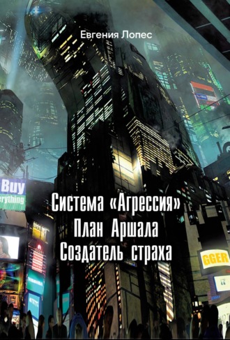 . Система «Агрессия». План Аршала. Создатель страха