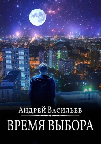 Андрей Васильев. Время выбора